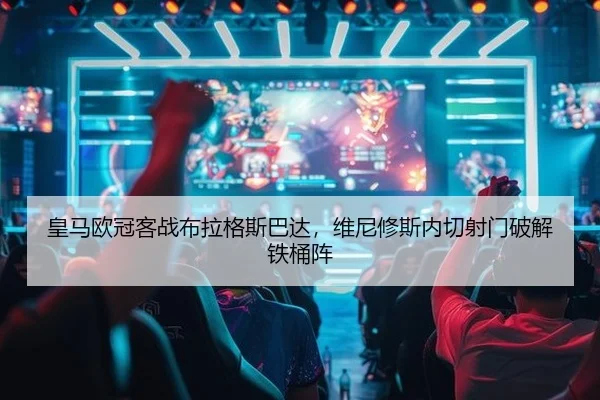 皇马欧冠客战布拉格斯巴达，维尼修斯内切射门破解铁桶阵